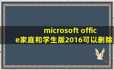 microsoft office家庭和学生版2016可以删除吗